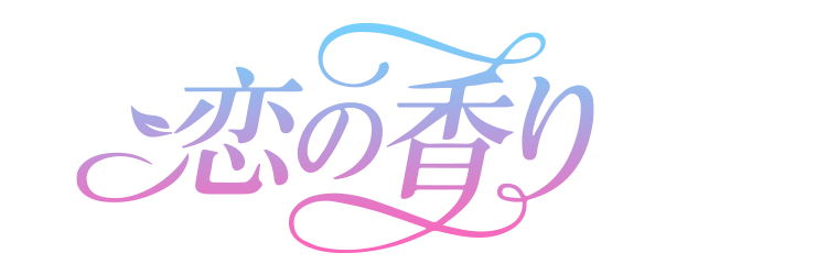 恋の香り